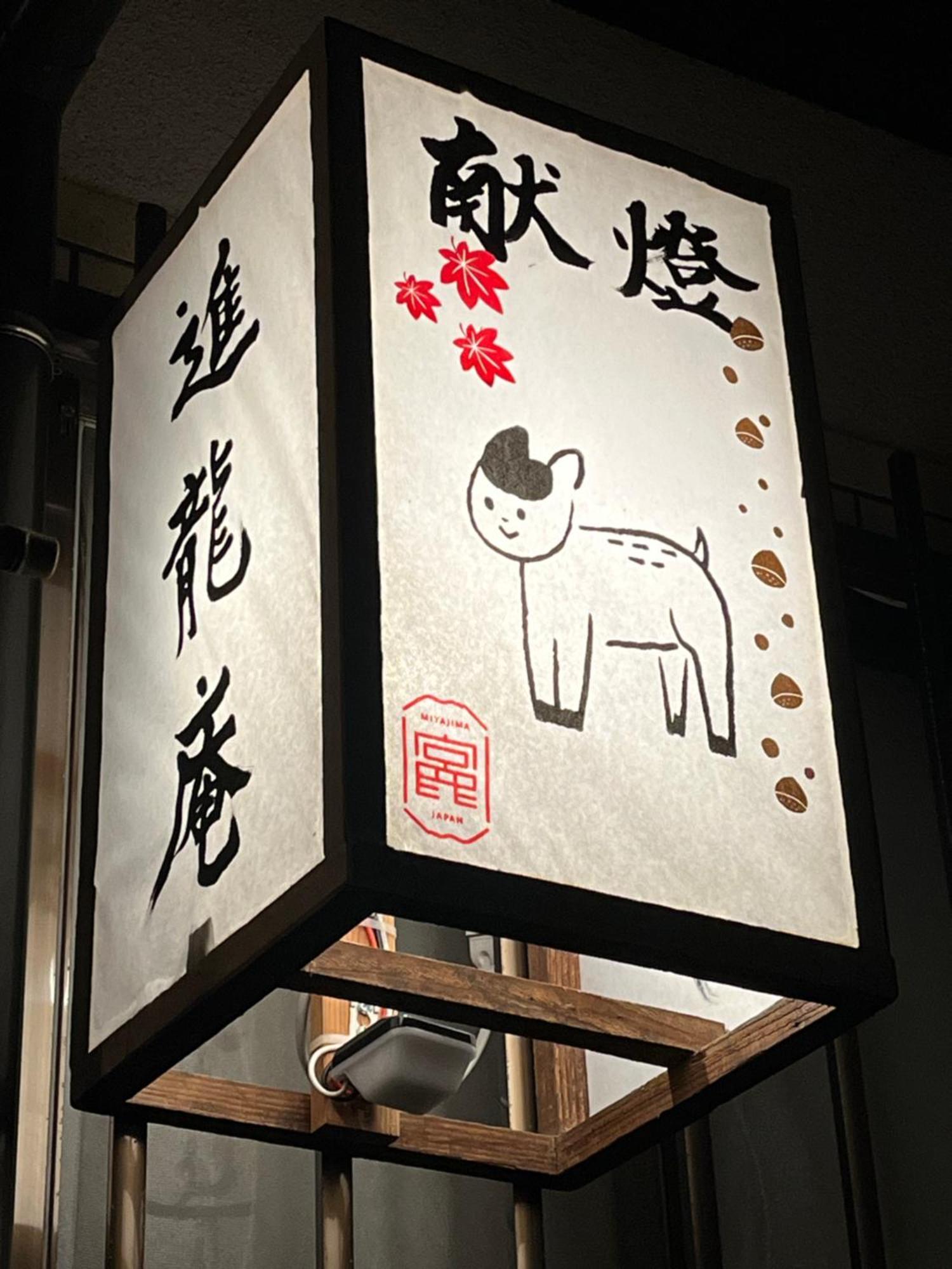 宮島 町家宿 進龍庵 Hatsukaichi Exterior foto